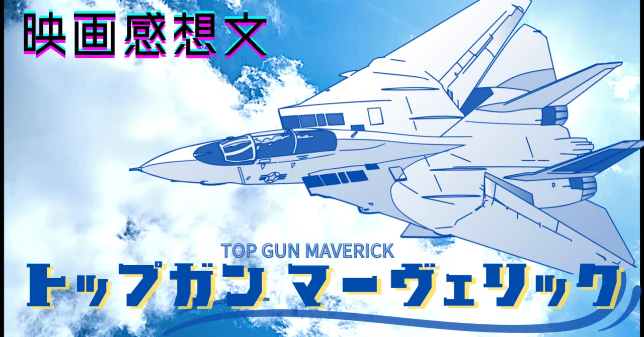 映画感想文】トップガン マーヴェリック｜広瀬 ひとり