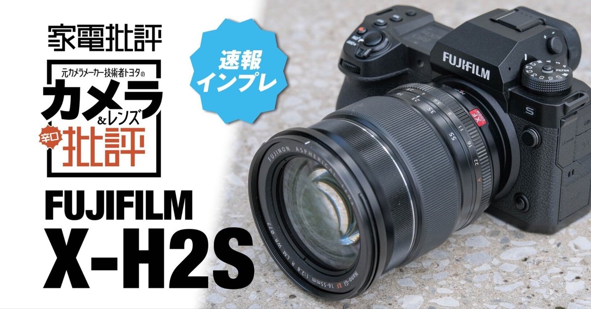 富士フイルム X-H2S インプレッション：被写体認識AFはZ9より好