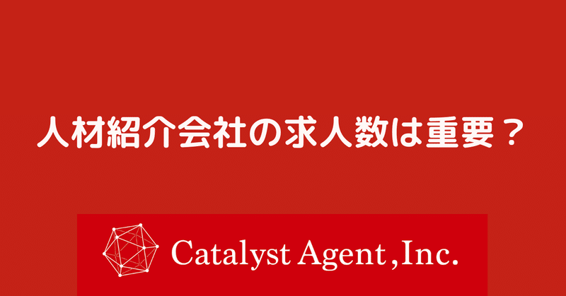 人材紹介会社の求人数は重要 勝田 裕 カタリストエージェント代表 転職エージェント 人材業界25年 Note