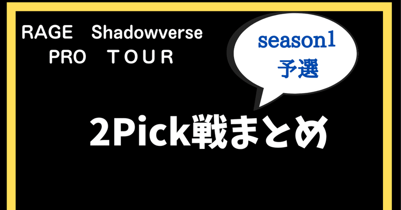 【RSPT第1節予選】シャドバプロツアー2Pick戦まとめ【RAGE Shadowverse PRO TOUR 22-23 】