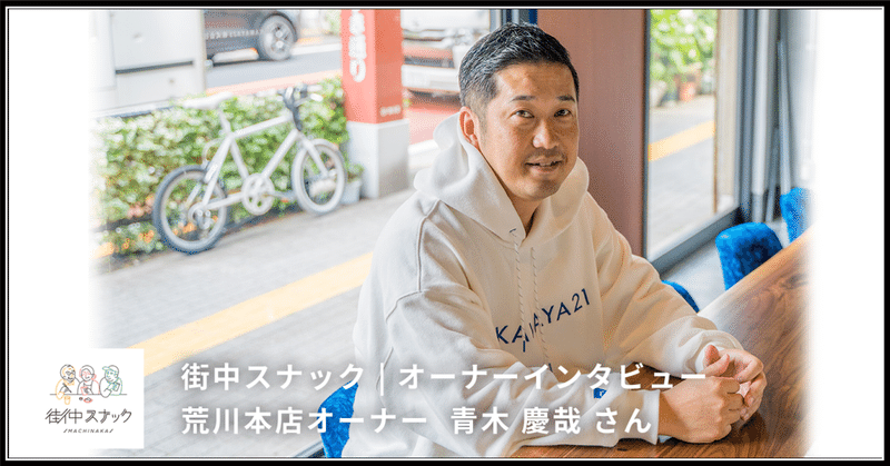 特集：オーナーインタビュー | 街の未来が変われば日本の未来も変わるはず |荒川本店オーナー 青木 慶哉さん