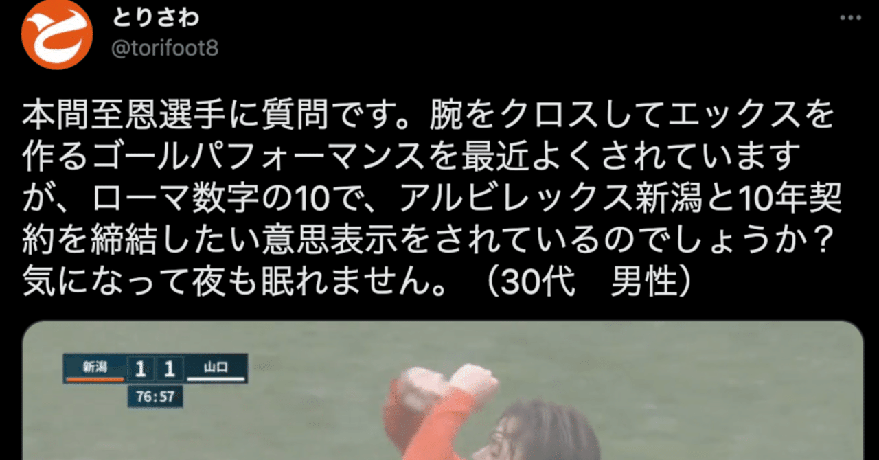 本間至恩選手の謎のゴールパフォーマンスについて考察してみた とりさわ Note