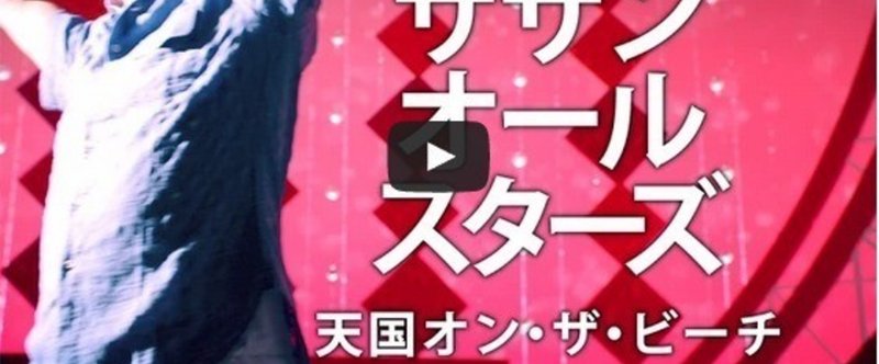 サザンオールスターズ 天国 オン ザ ビーチ クレージーキャッツ 桑田佳祐 星野源の系譜 柴 那典 Note サザンオールスターズ 天国 オン ザ ビーチ クレージーキャッツ 桑田佳祐 星野源の系譜 柴 那典 Note