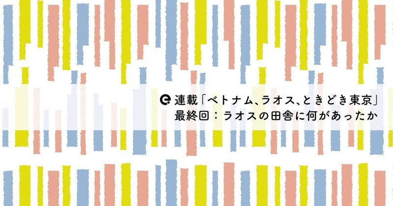 ［最終回］「いったい何があるというのか」と言われるラオス。その田舎に何があったか（岩佐文夫）