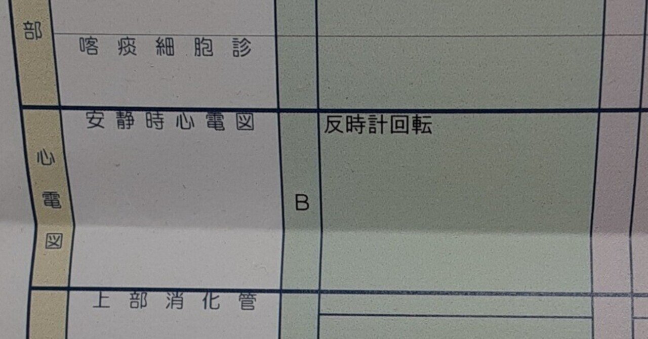 職場の健診で心電図 反時計回転だった話 中山泰地 Note