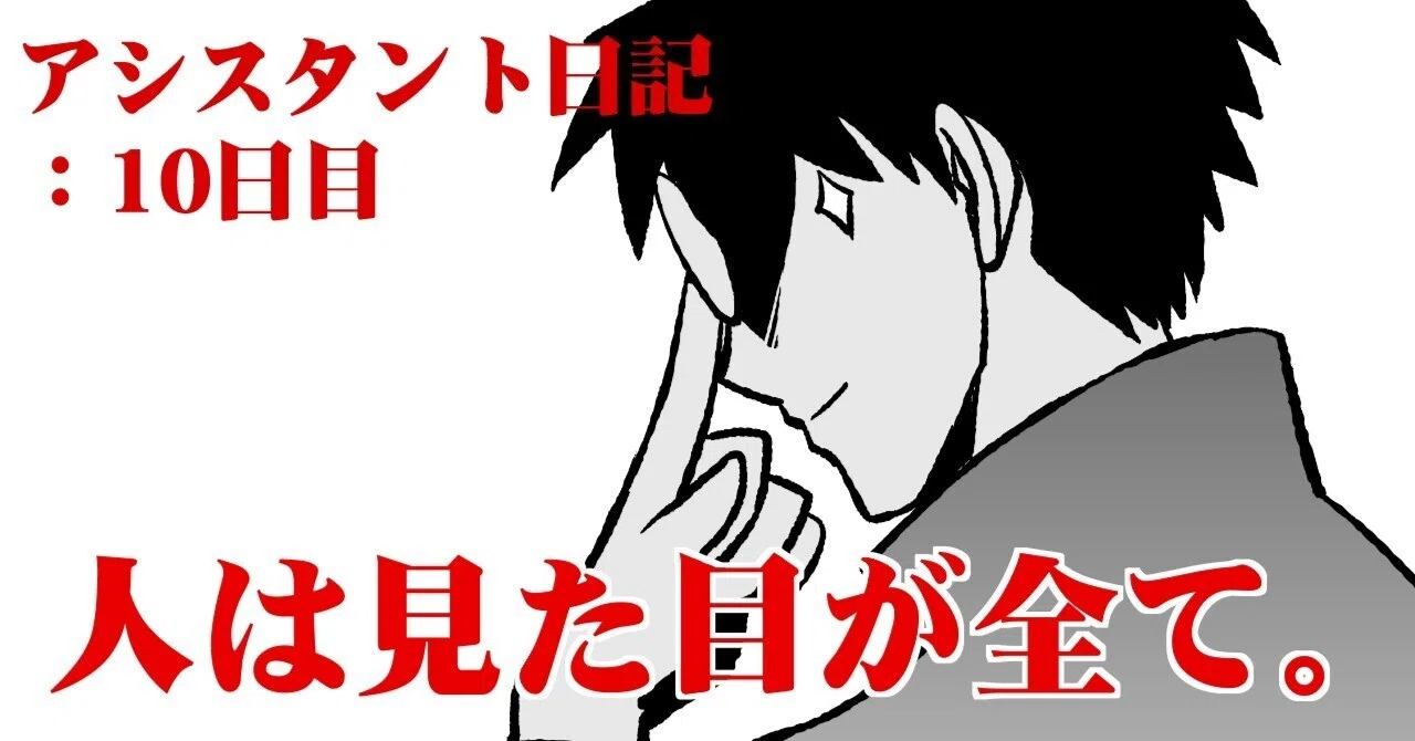 アシスタント日記10日目 人は見た目が全て シタッチ Note