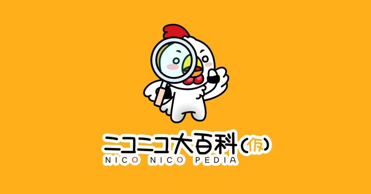 超雑文 ニコニコ大百科が凄い プロゲーマージロー Note