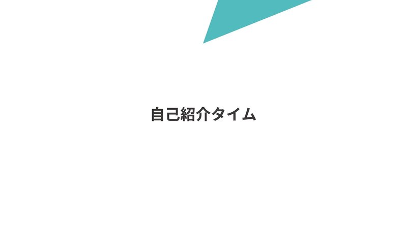 セミナーの熱量を一気に高める秘訣は 最初の 自己紹介タイム にあり 酒居 潤平 Jumpei Sakai Note セミナーの熱量を一気に高める秘訣は 最初の 自己紹介タイム にあり 酒居 潤平 Jumpei Sakai Note