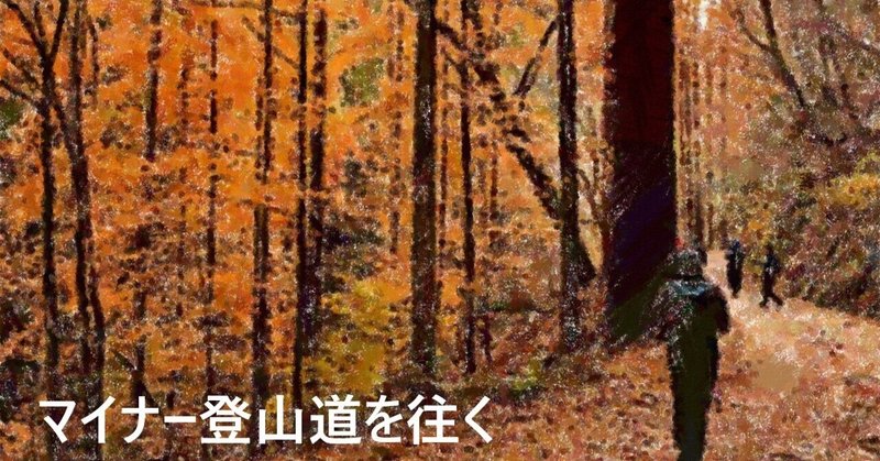 都留アルプス　♣マイナー登山道を往く♣（0005）