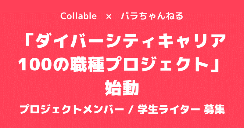 【プレスリリース】さまざまな障害を持つ社会人の100通りの働き方を発信 「ダイバーシティキャリア100の職種プロジェクト」始動：学生インターンも募集開始