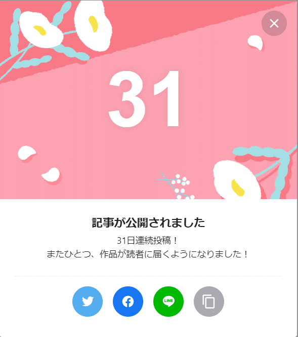 31日連続投稿