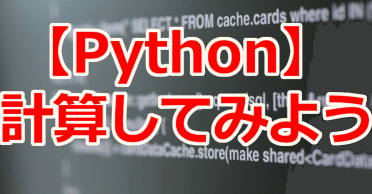 【Python】計算してみよう|関野泰宏