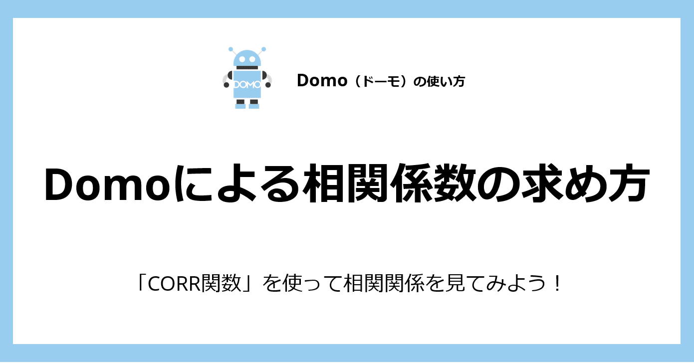Domoによる相関係数の求め方 Corp関数を使って相関関係を見てみよう Domo公式による非公式blog Note Domoによる相関係数の求め方 Corp関数を使って相関関係を見てみよう Domo公式による非公式blog Note