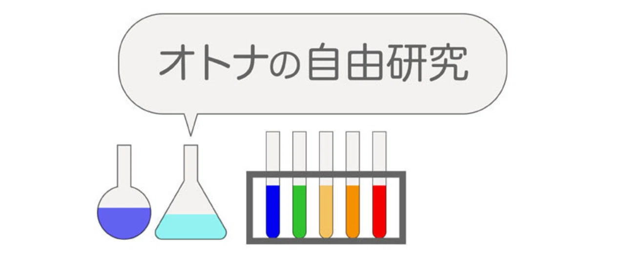 オトナの自由研究s