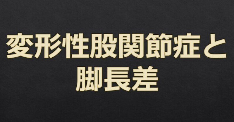 股関節228　変形性股関節症と脚長差