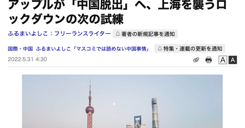 220531 「ダイヤモンド・オンライン」寄稿：アップルが「中国脱出」へ、上海を襲うロックダウンの次の試練