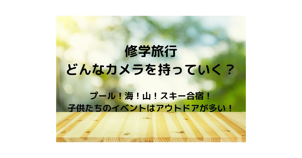 アウトドア】スマホ持ち込み禁止！【修学旅行カメラ】｜mama.d7500