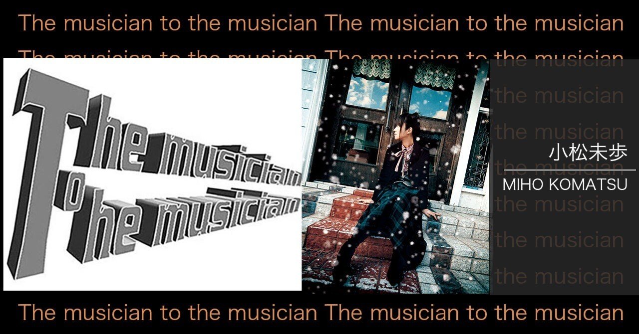 The musician to the musician vol.9 MIHO KOMATSU｜ミュージック