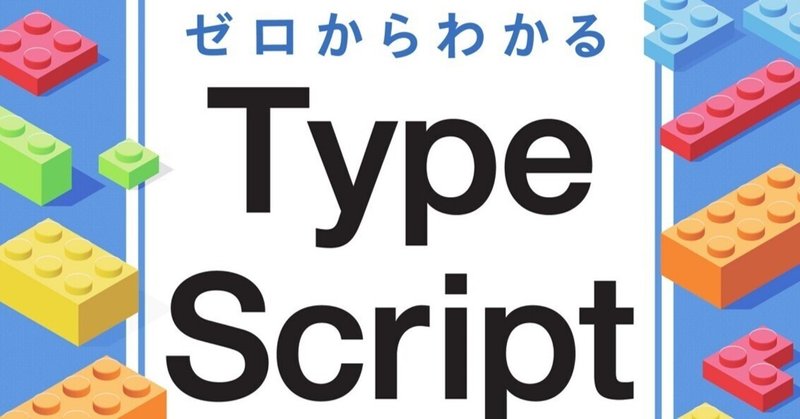 【本の紹介】ゼロからわかる　TypeScript入門