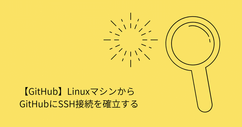 【GitHub】LinuxマシンからGitHubにSSH接続を確立する