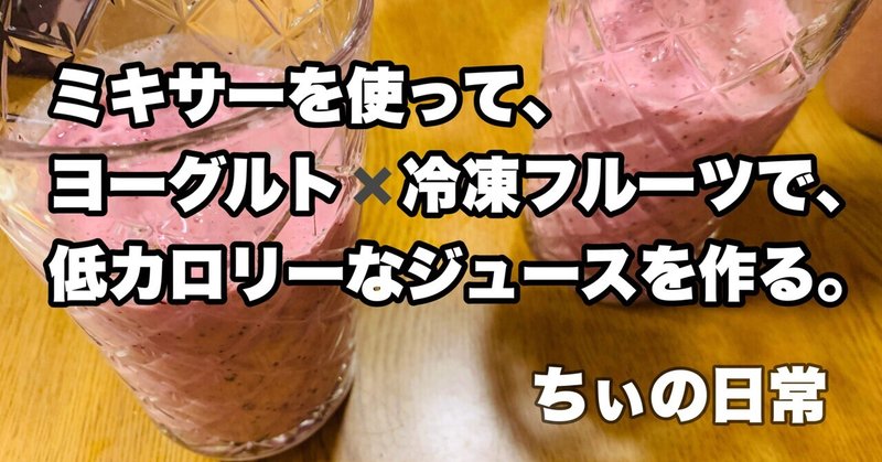 【手作りスムージー】ミキサーを使って、ヨーグルト×冷凍フルーツで、低カロリーなジュースを作る。（その他これから作りたいものなどの雑談込み）