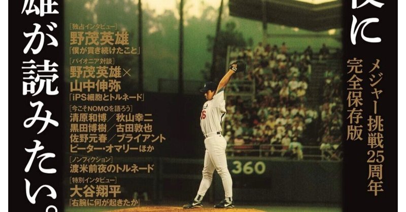 野茂英雄 の新着タグ記事一覧 Note つくる つながる とどける