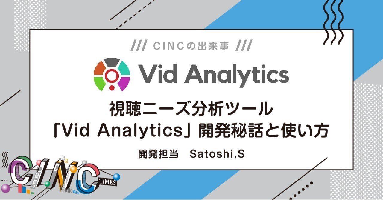 vid 動画制作で困っている人の手助けに！視聴ニーズ分析ツール「Vid  Analytics（ビッドアナリティクス）」開発秘話と使い方｜CINCの出来事｜CINC TIMES
