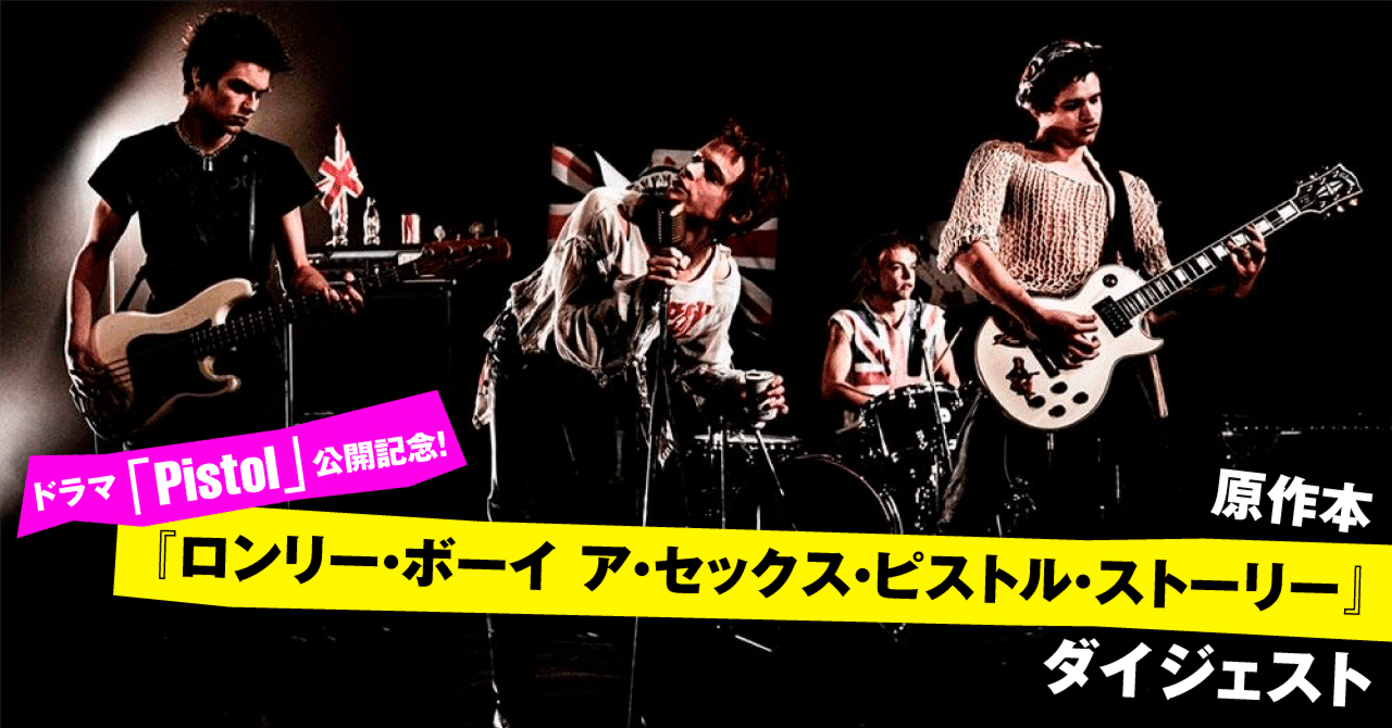 ドラマ Pistol 公開記念 原作本 ロンリー ボーイ ア セックス ピストル ストーリー ダイジェスト イースト プレス公式note Note ドラマ Pistol 公開記念 原作本 ロンリー ボーイ ア セックス ピストル ストーリー ダイジェスト イースト プレス公式note Note