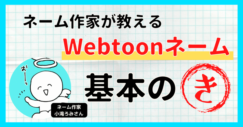 ネーム作家が教えるWebtoonネームの基本の"き"！