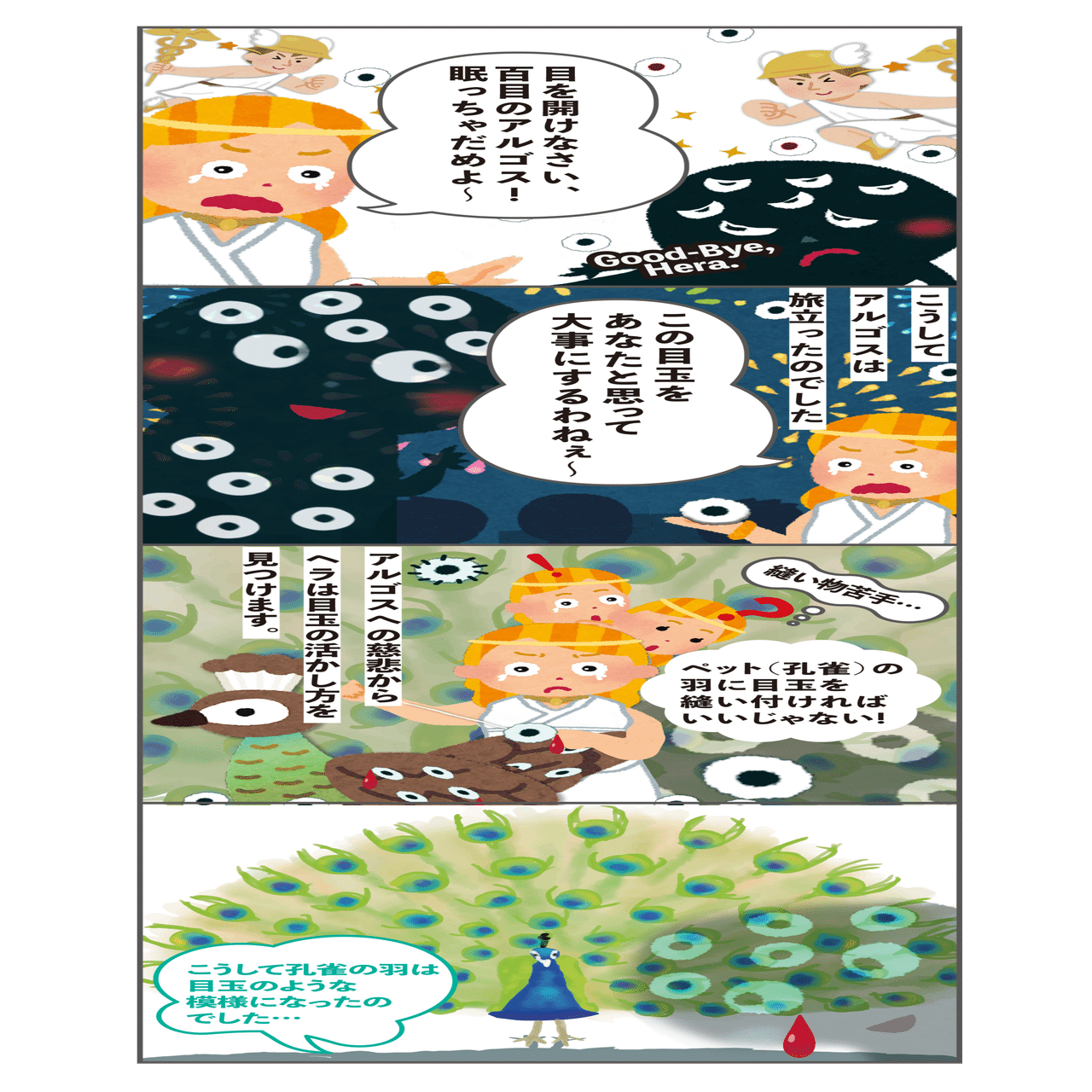 ゼウスが愛人を牛に変えたって 裏切り 嫉妬 仕返し 孔雀の模様に秘められた愛憎劇をマンガで見てみる 諸橋近代美術館