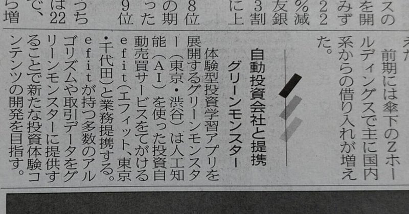 日本経済新聞の朝刊と電子版に掲載されました！【efit news】