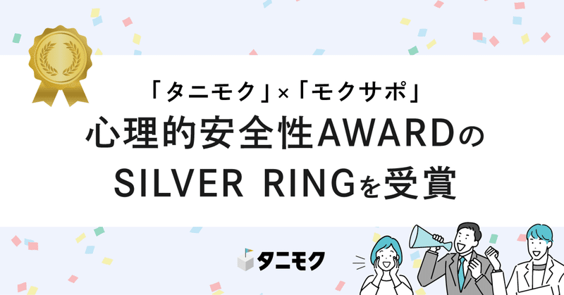 「タニモク」×「モクサポ」心理的安全性AWARDのSILVER RINGを受賞