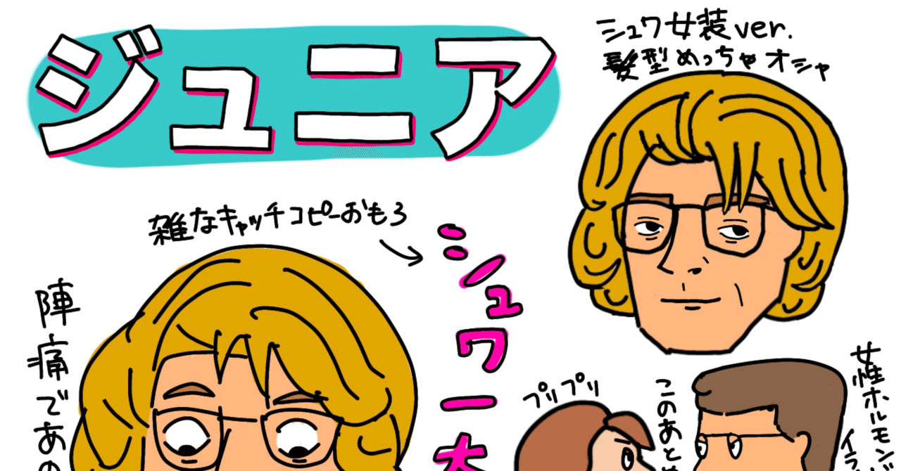 映画 ジュニア シュワちゃんが妊娠 ネタバレあり ぽんちゃん Note