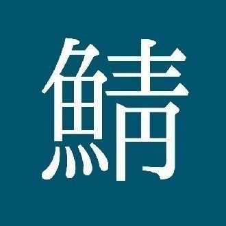 18 11 07 幸せなら手なんて叩かない けもなれ感想 鯖女 Note
