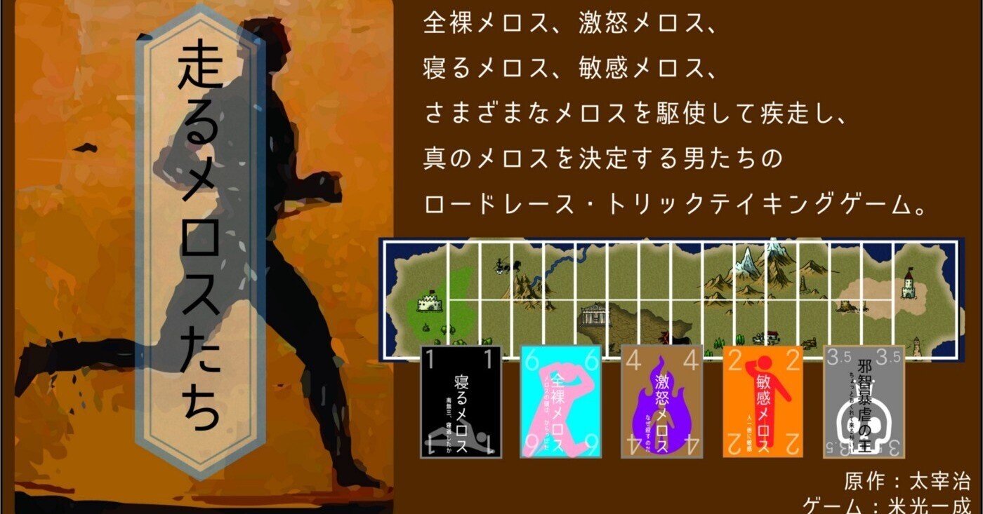 企画が立ち上がる瞬間 走れメロスたち改訂版 を出すまでの記録1 米光一成 Note 企画が立ち上がる瞬間 走れメロスたち改訂版 を出すまでの記録1 米光一成 Note
