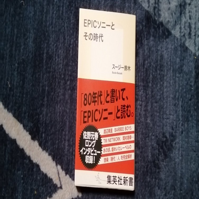 読書日記～スージー鈴木「EPICソニーとその時代」編。｜スガイヒロシ
