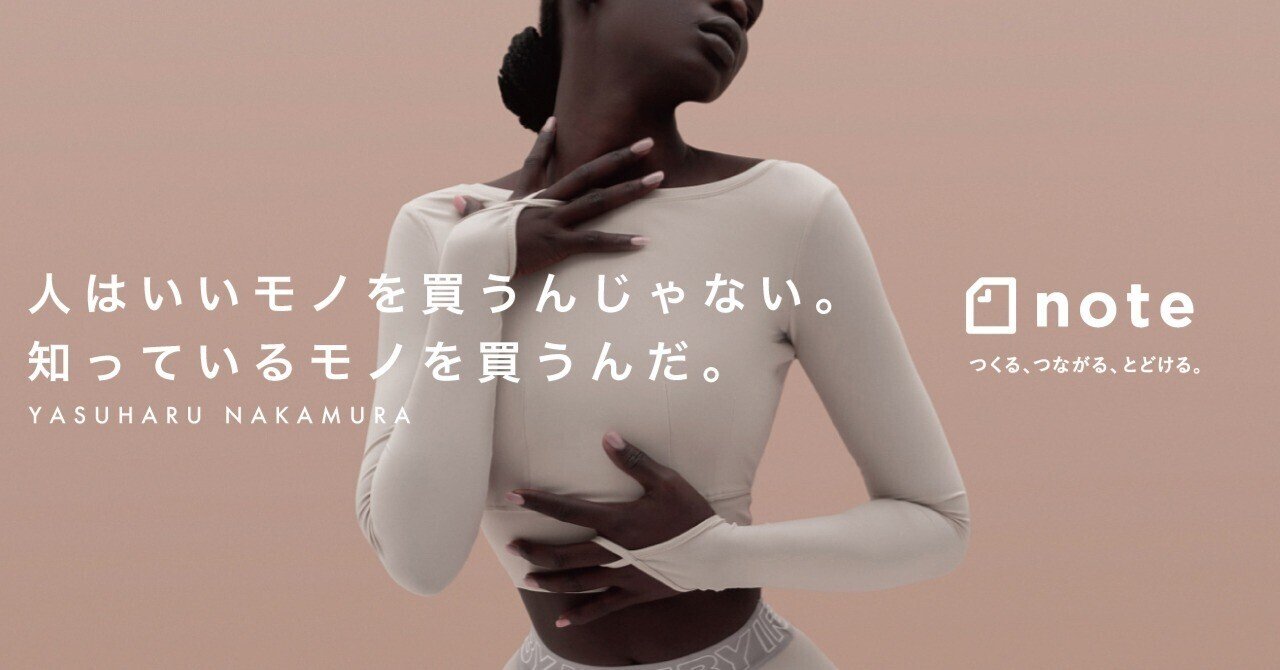 人はいいモノを買うんじゃない。知っているモノを買うんだ。｜中村保晴