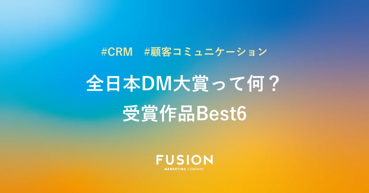 全日本DM大賞」受賞作品の中で、私が選んだBest6｜フュージョン株式
