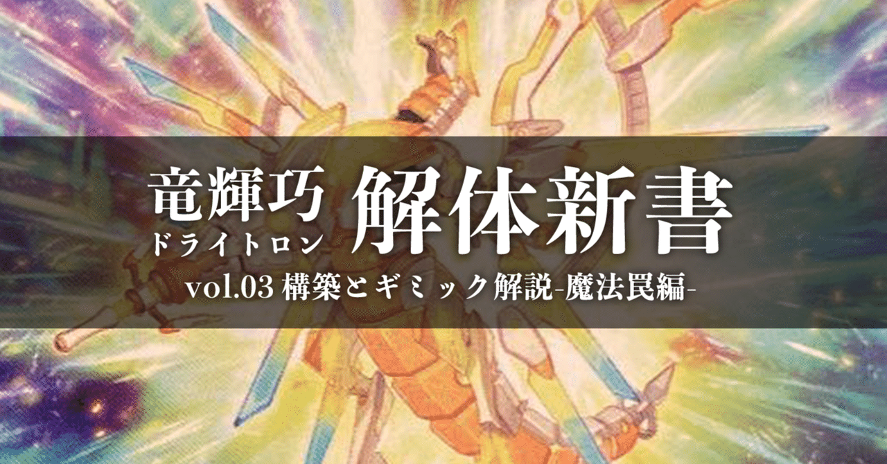 竜輝巧-ドライトロン-解体新書 vol.03] 構築とギミック解説-魔法