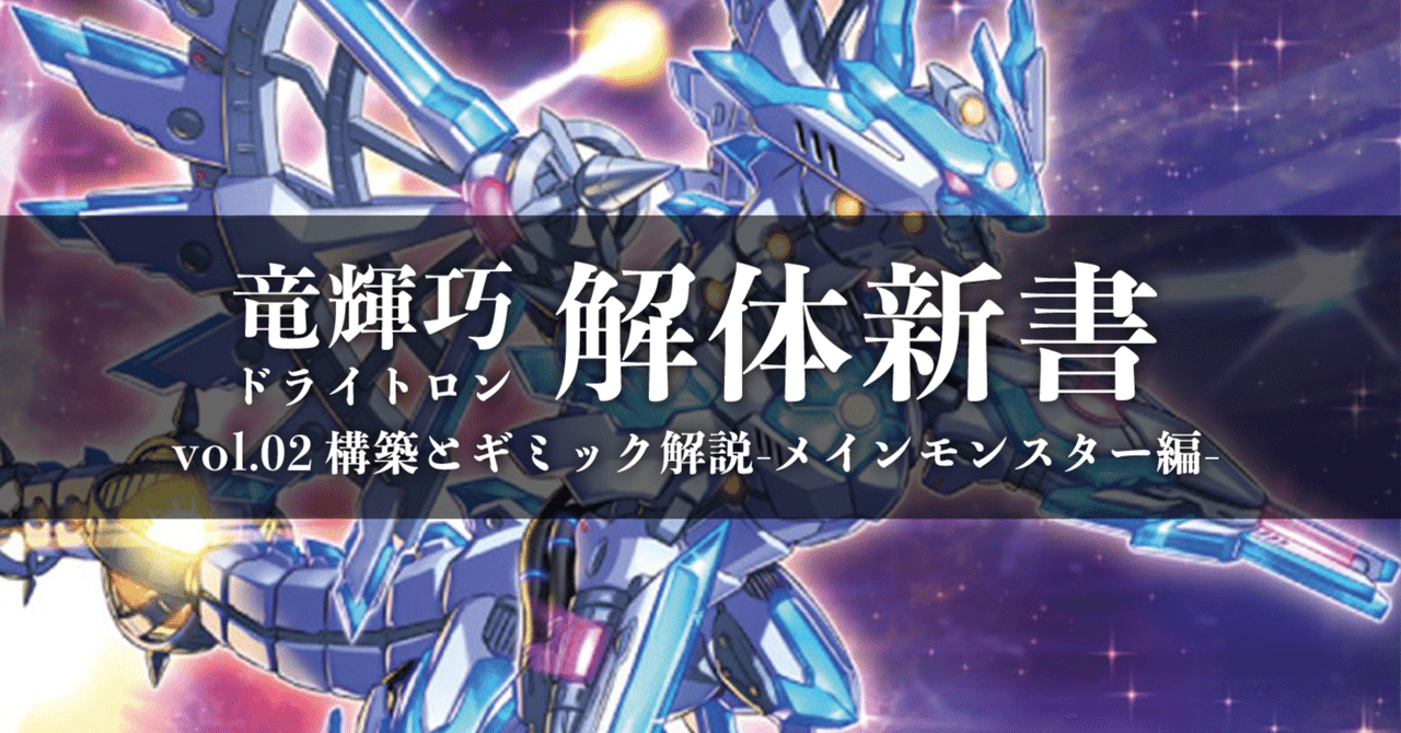 竜輝巧-ドライトロン-解体新書 vol.02] 構築とギミック解説