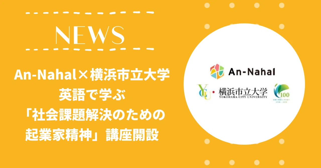 An-Nahal×横浜市立大学 英語で学ぶ「社会課題解決のための起業家精神