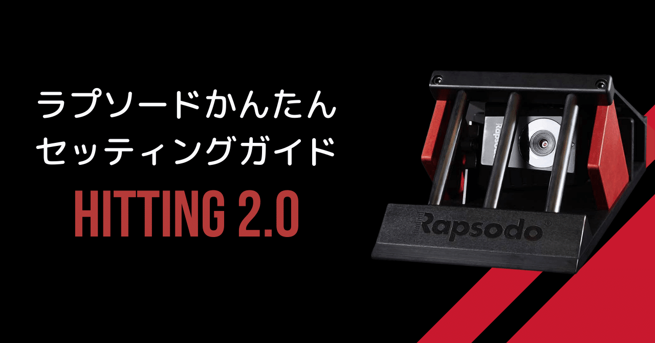 ラプソードかんたんセッティングガイド: ②HITTING 2.0|Rapsodo ラプソードかんたんセッティングガイド: ②HITTING 2.0|Rapsodo