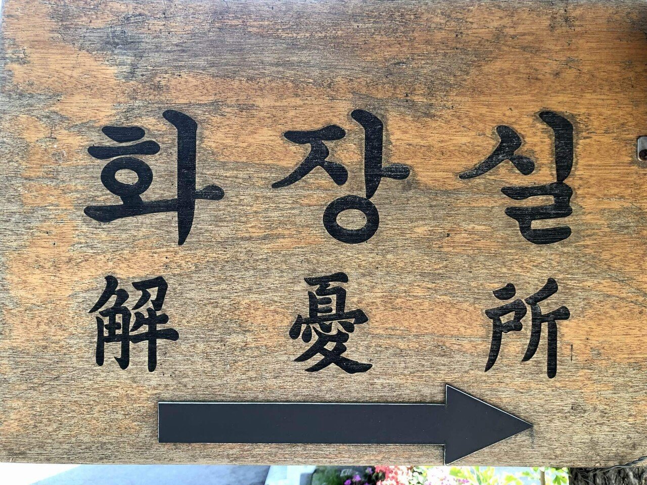 乾燥台地（韓国語） 解憂所～トイレです～｜LUCIA