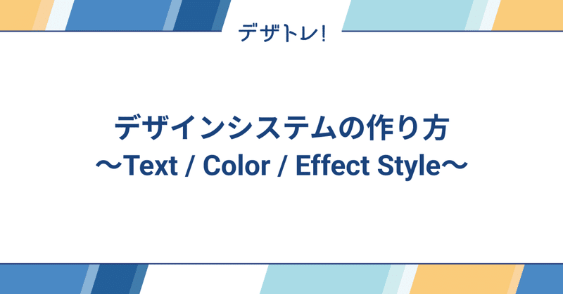デザインシステムの作り方 ~Text / Color / Effect Style編~