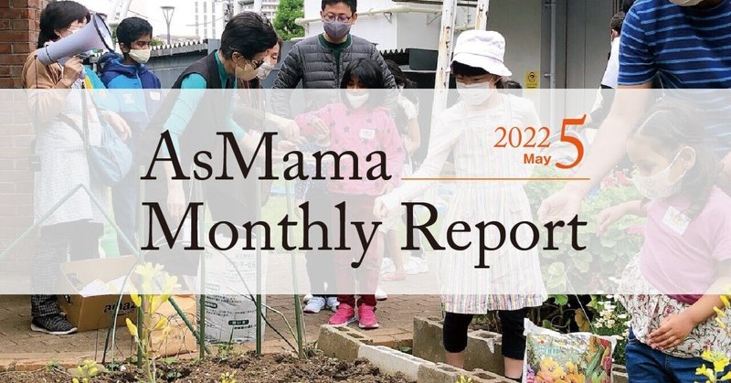 【オープン社内報】AsMama Monthly　Report 2022.5／団地内屋外空間を活用したコミュニティ形成＆コミュニティを活用した商品開発
