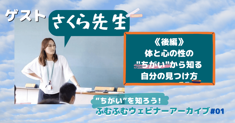 《後編》【体と心の性の"ちがい"から知る自分の見つけ方】”ちがい”を知ろう!ふむふむウェビナー #01