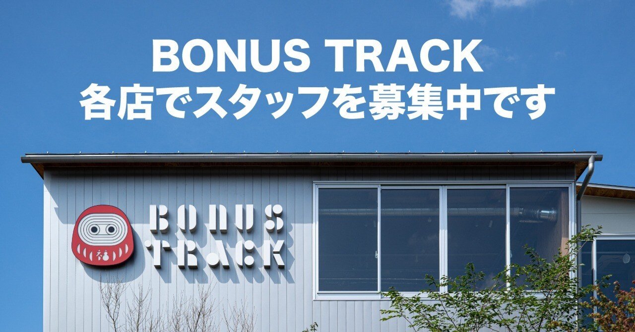 求人 Bonus Trackの各店でスタッフ募集中 22 9 21更新 Bonus Track News Note