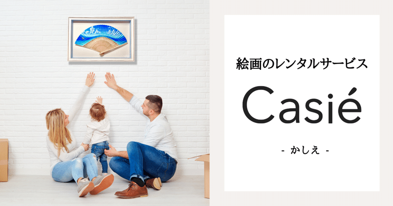 ＼新しいコト好きな方必見！／絵画のサブスクリプションCasie（かしえ）