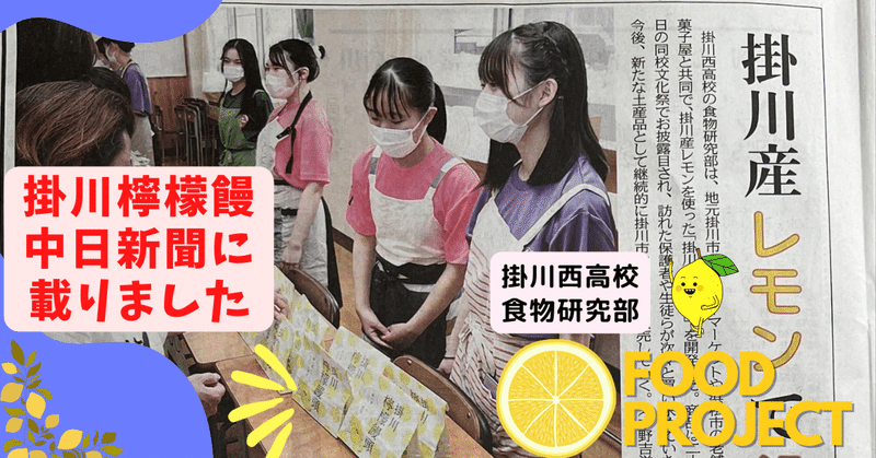 【フードプロジェクト】掛川檸檬饅頭Vol.３　中日新聞に載りました！