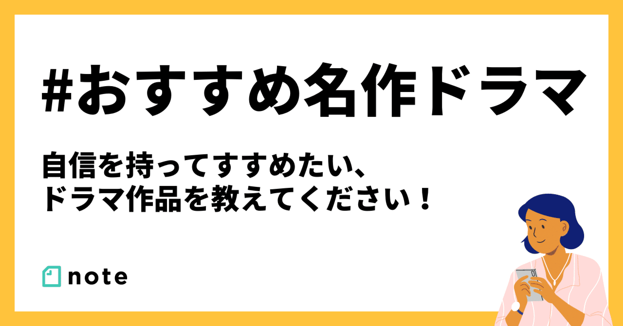 心に残ったドラマは?